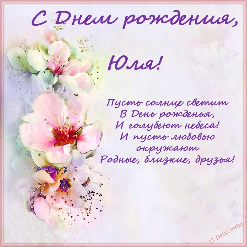 Юля открытка с цветами
